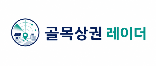 골목상권 레이더